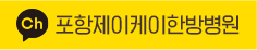 카카오톡 : 포항제이케이한방병원