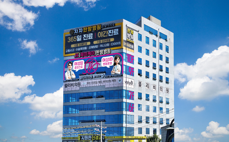포항JK한방병원 건물 외관
